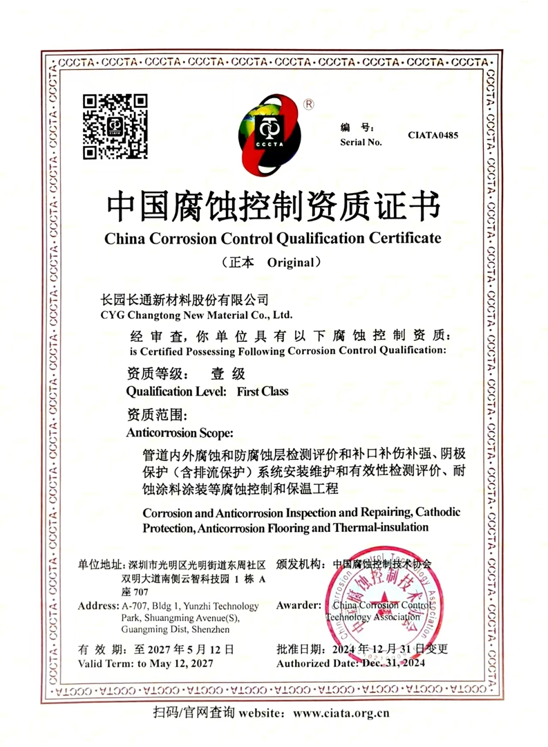中国腐蚀控制资质证书