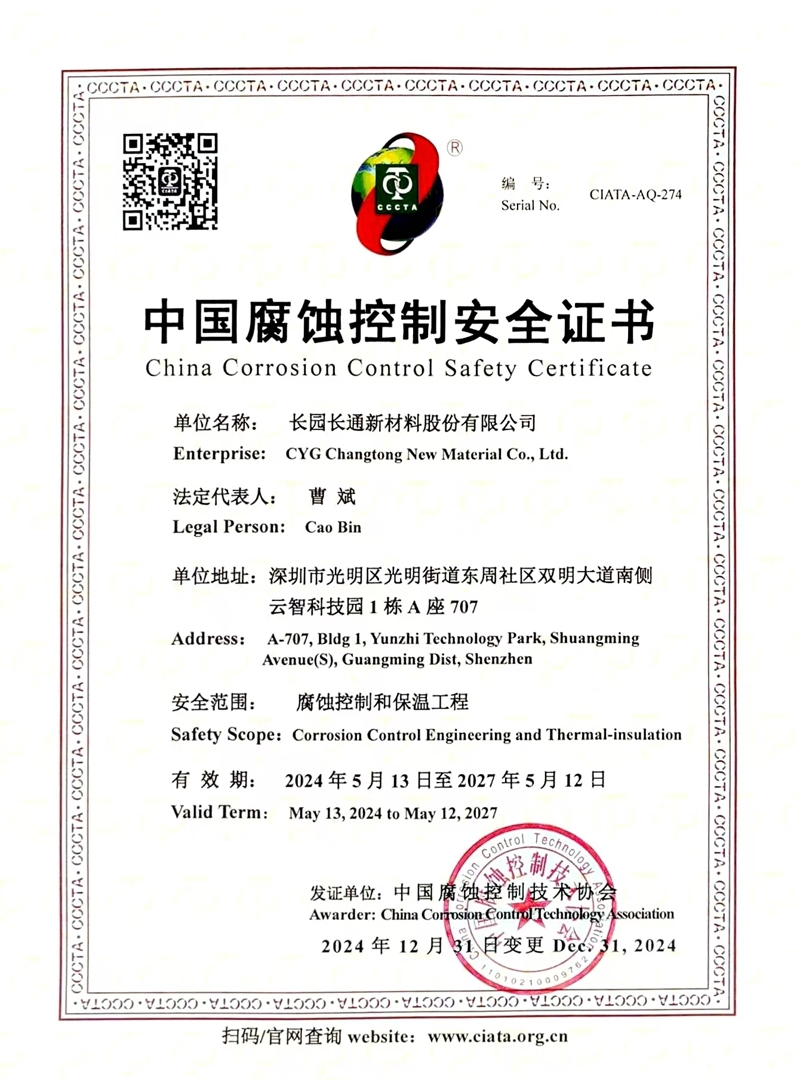 中国腐蚀控制安全证书