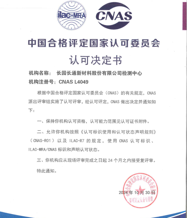CNAS认可决定书