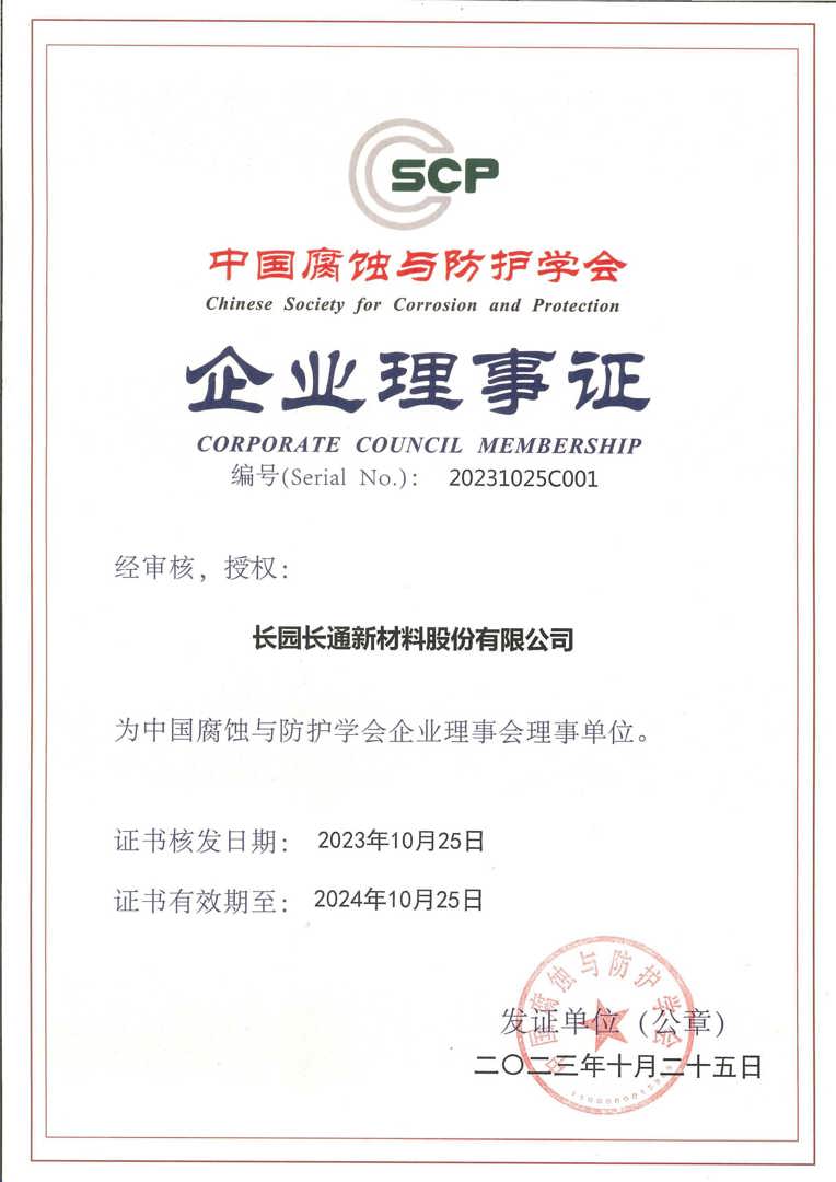 中国腐蚀与防护学会企业理事证