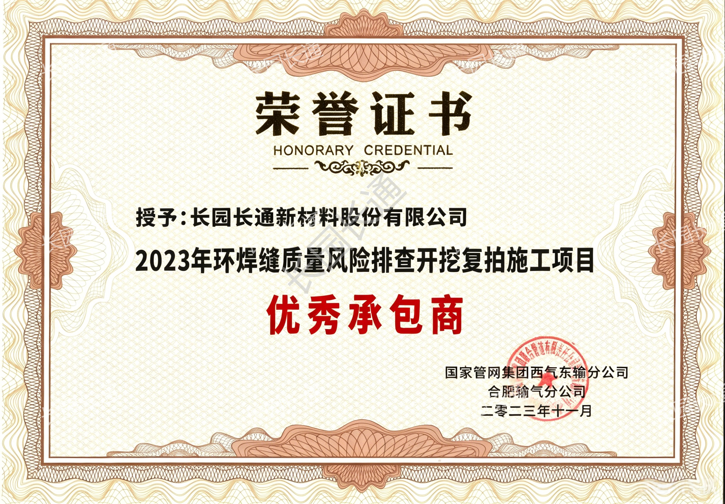 优秀承包商