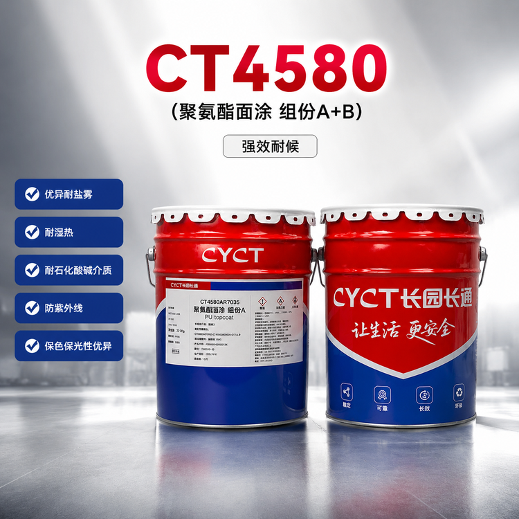 CT4580A+CT4580B聚氨酯面涂