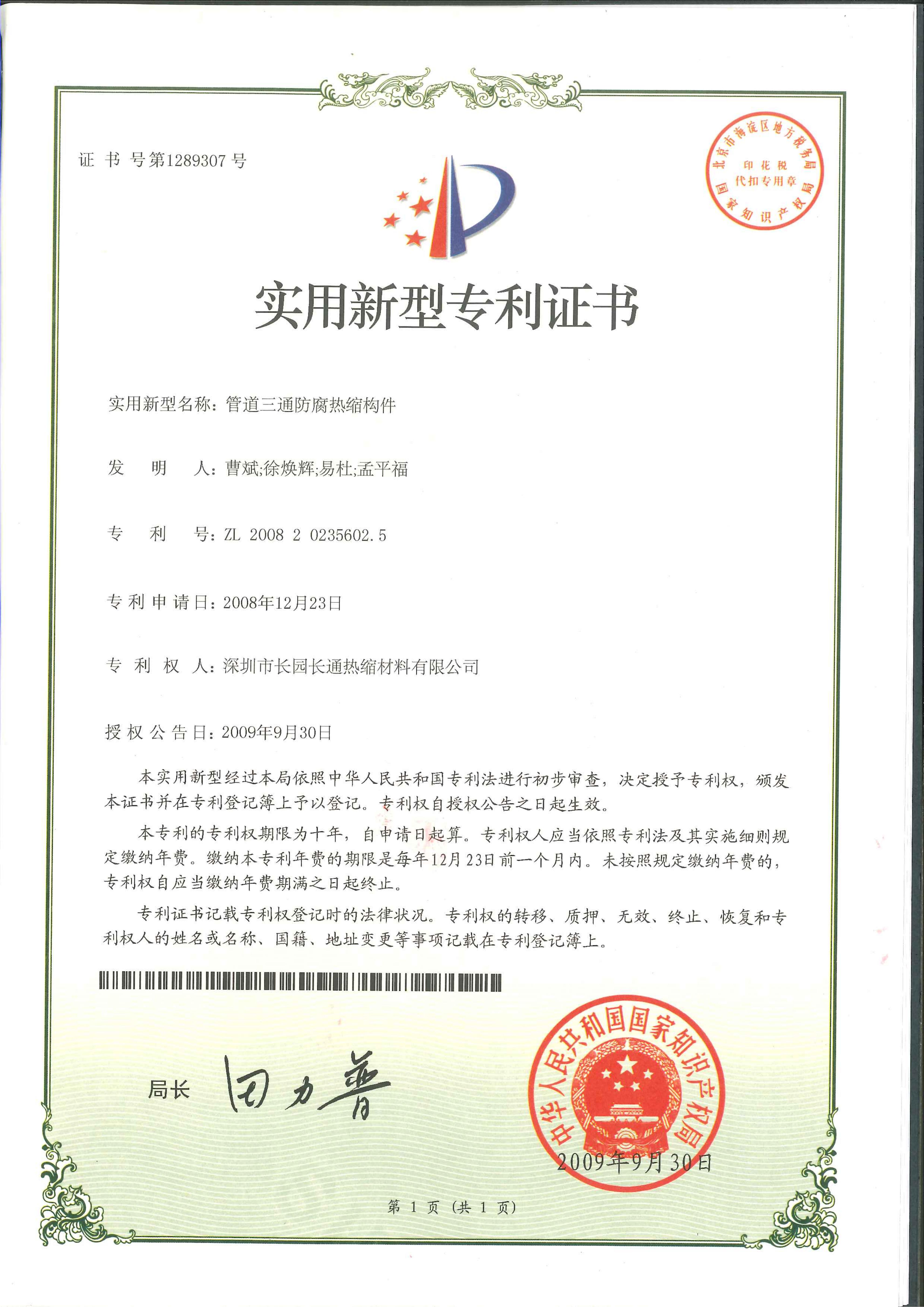 管道三通防腐热缩构件