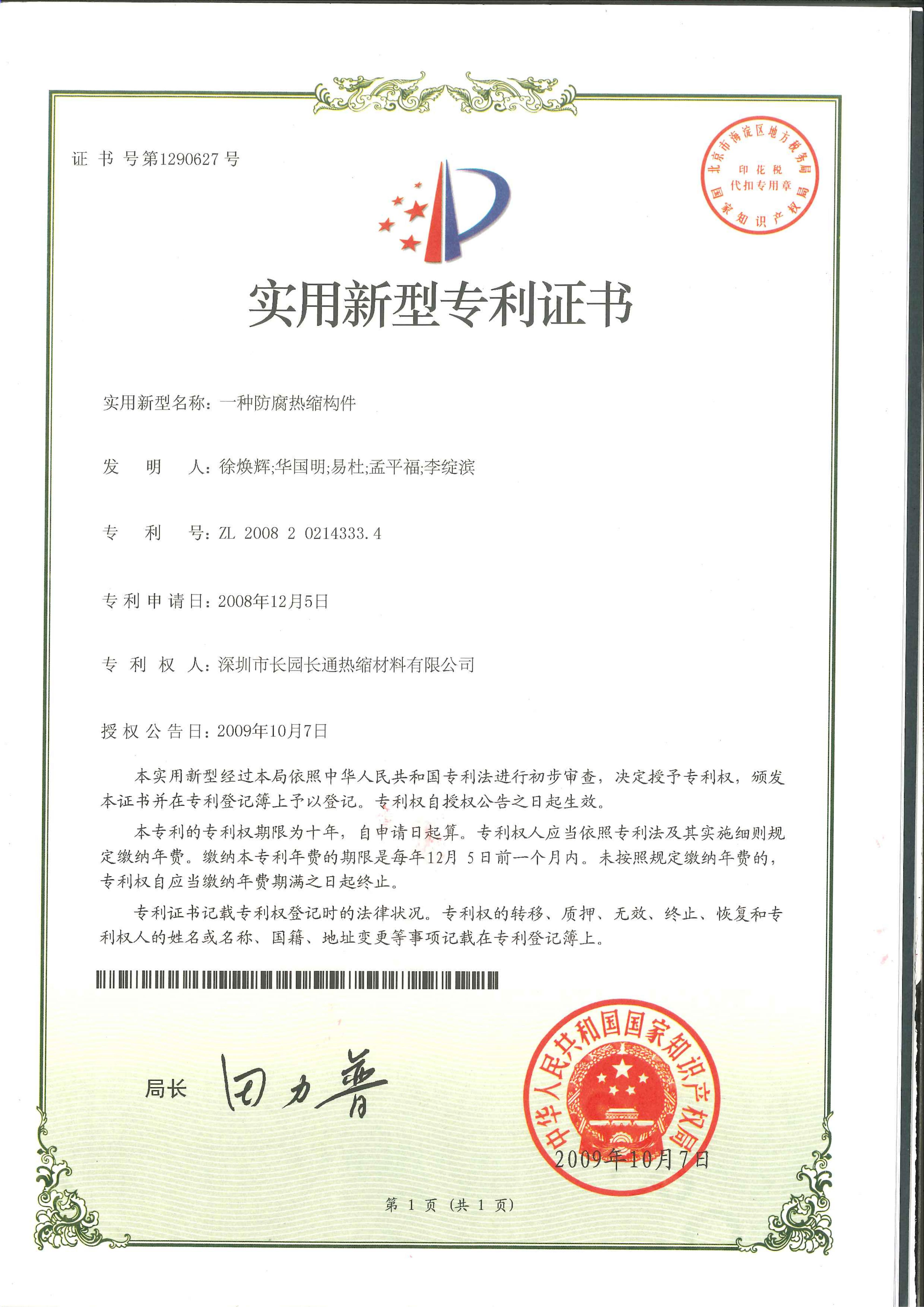 一种防腐热缩构件