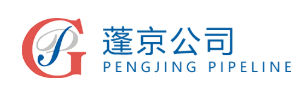 北京蓬京管道有限公司防腐材料工程