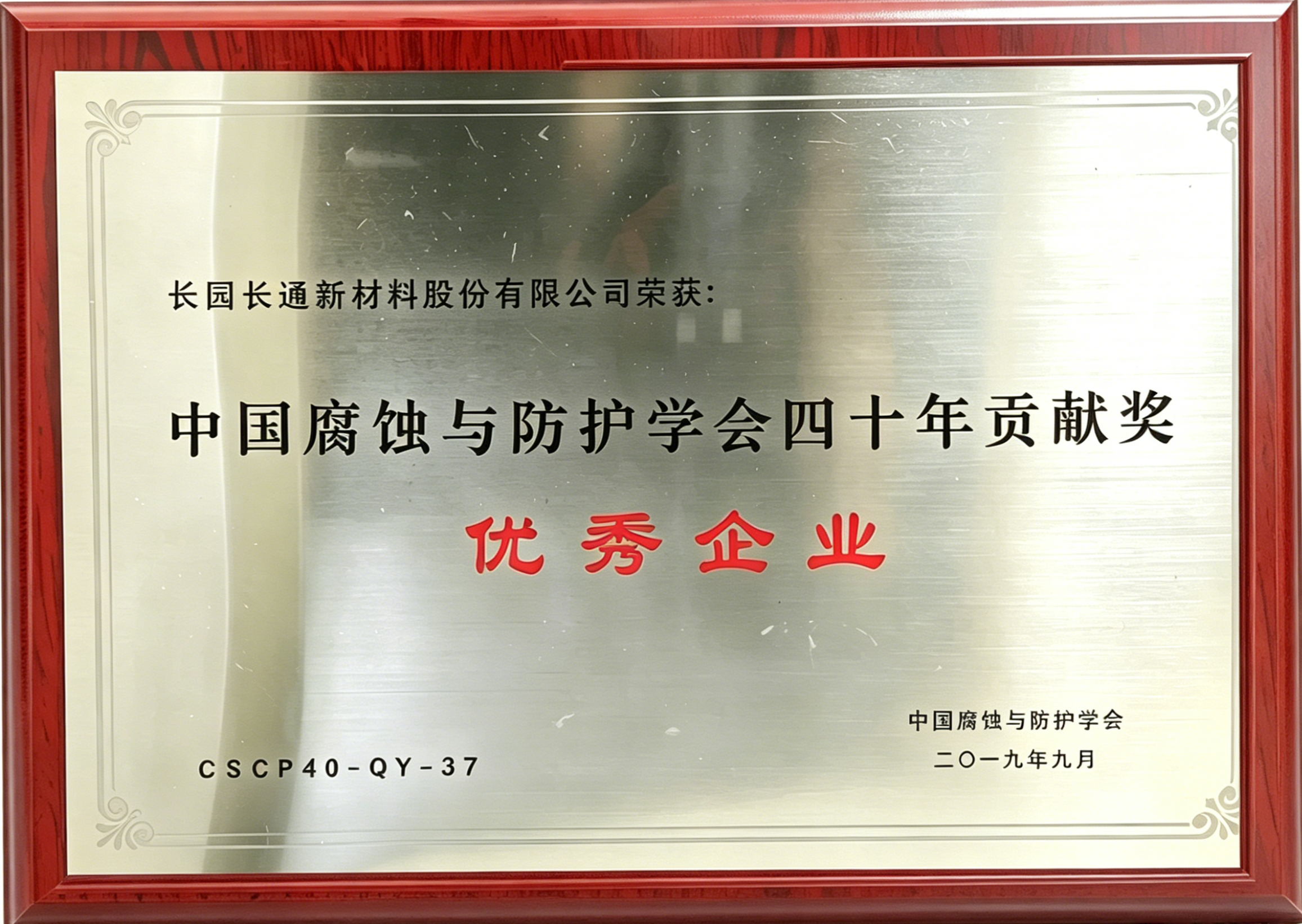 中国腐蚀与防护学会四十年贡献奖