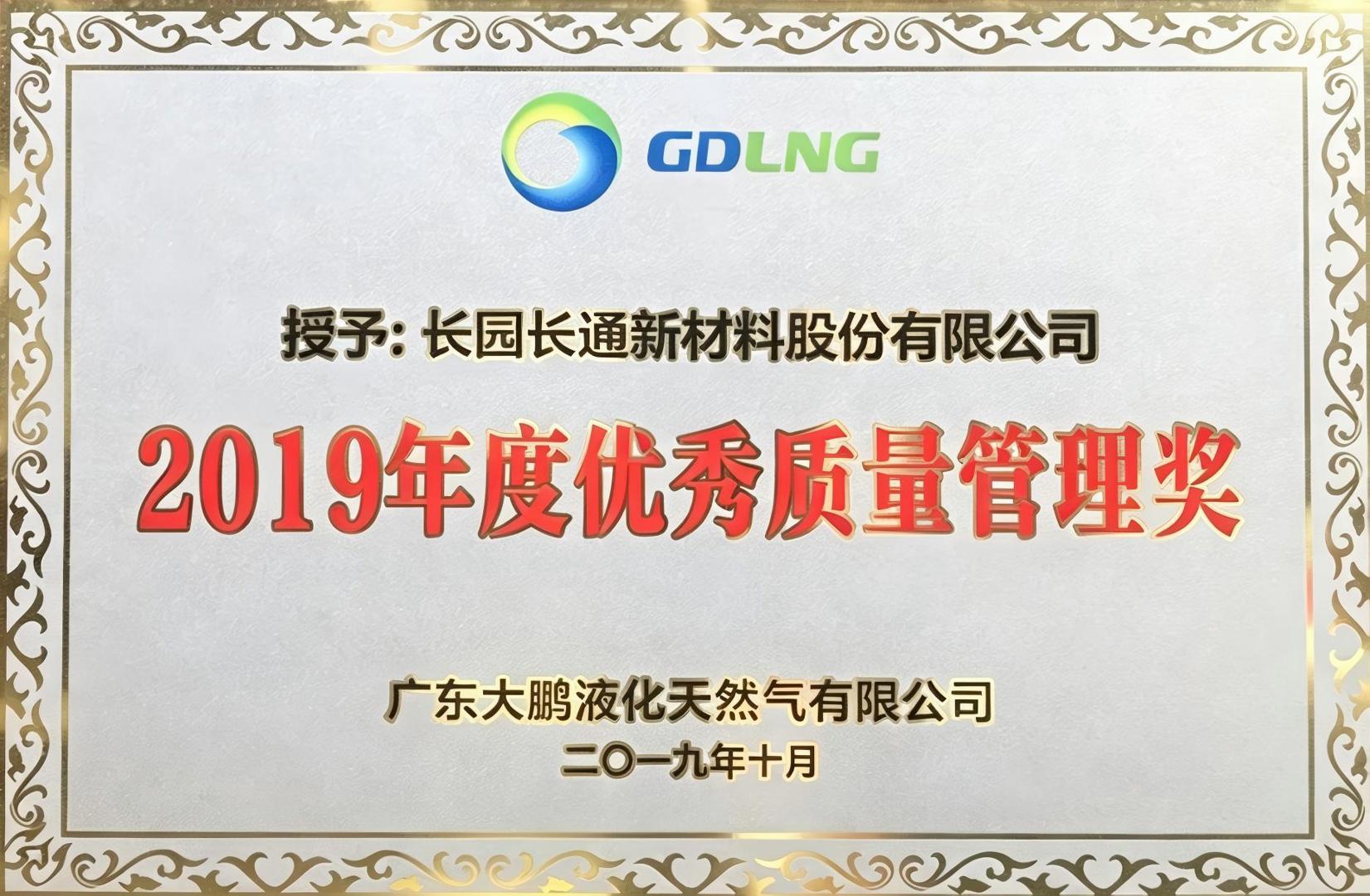 2019年度优秀质量管理奖