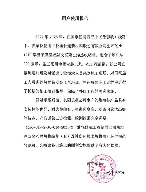 长园长通在国家官网西三中（豫鄂段）工程结束后，获得了用户盖章认可