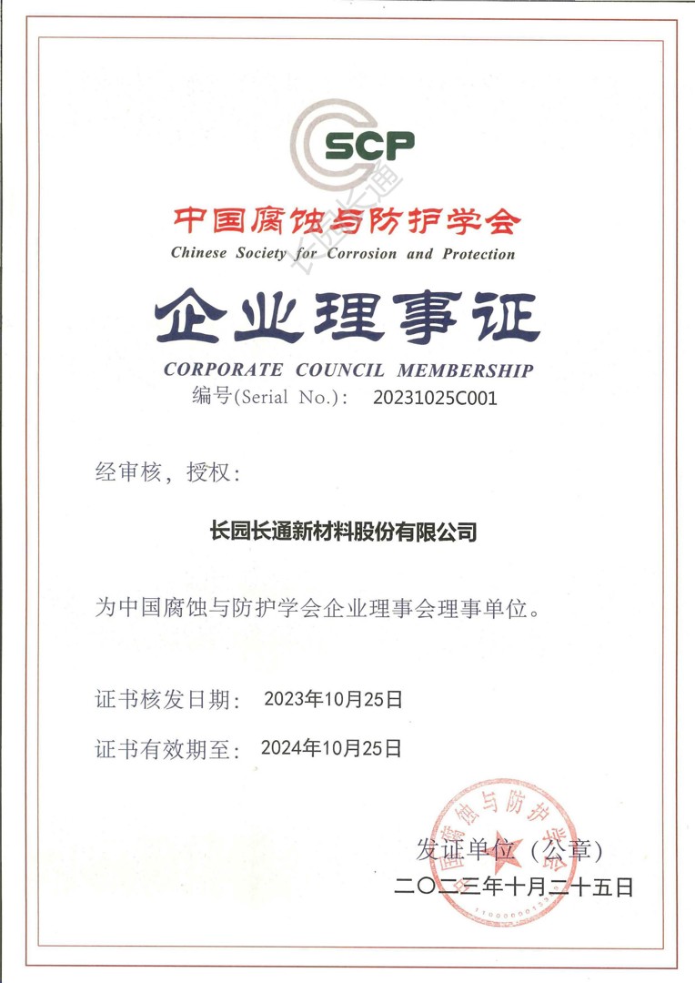Enterprise Director Certificate of Chinese Society for Corrosion and Protection