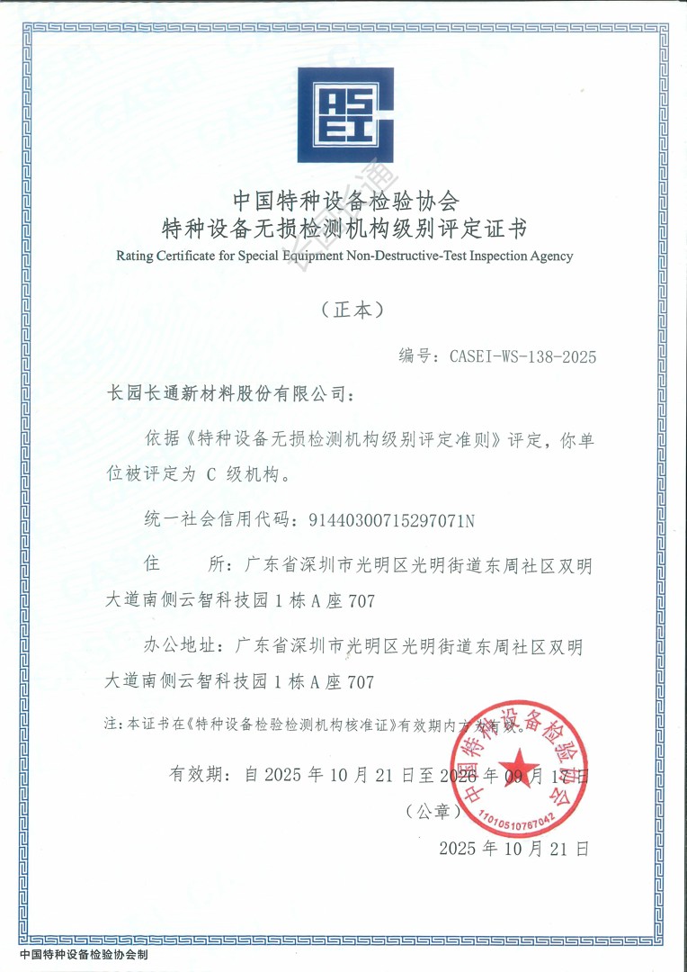 Grade Evaluation Certificate of Non-Destructive Testing Institution