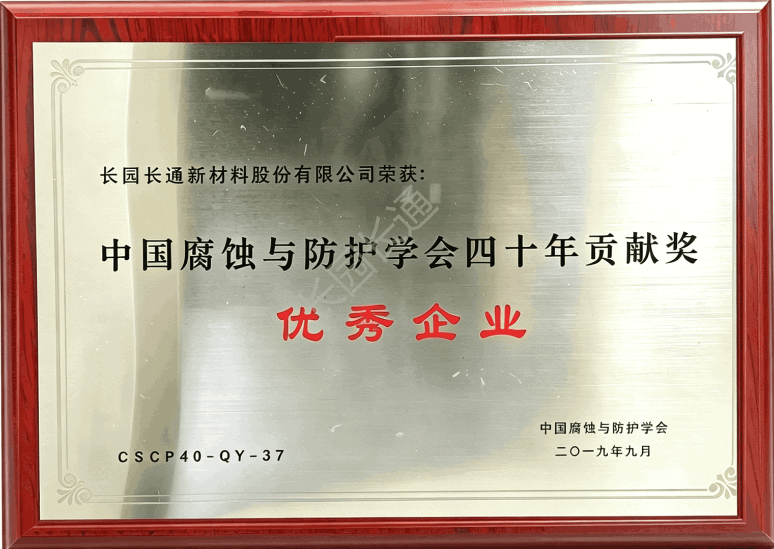 40-Year Contribution Award of Chinese Society for Corrosion and Protection