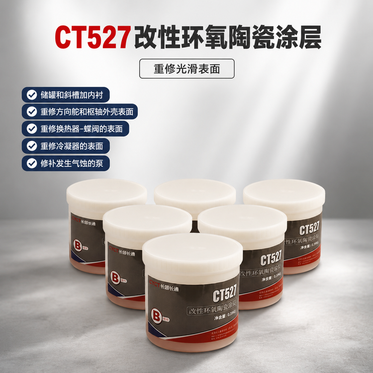 CT527改性环氧陶瓷涂层