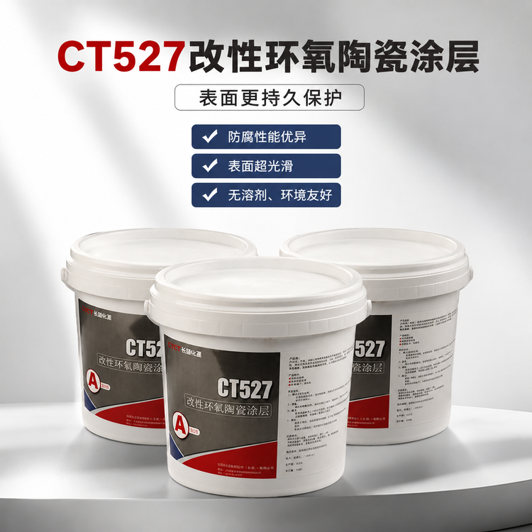 CT527改性环氧陶瓷涂层