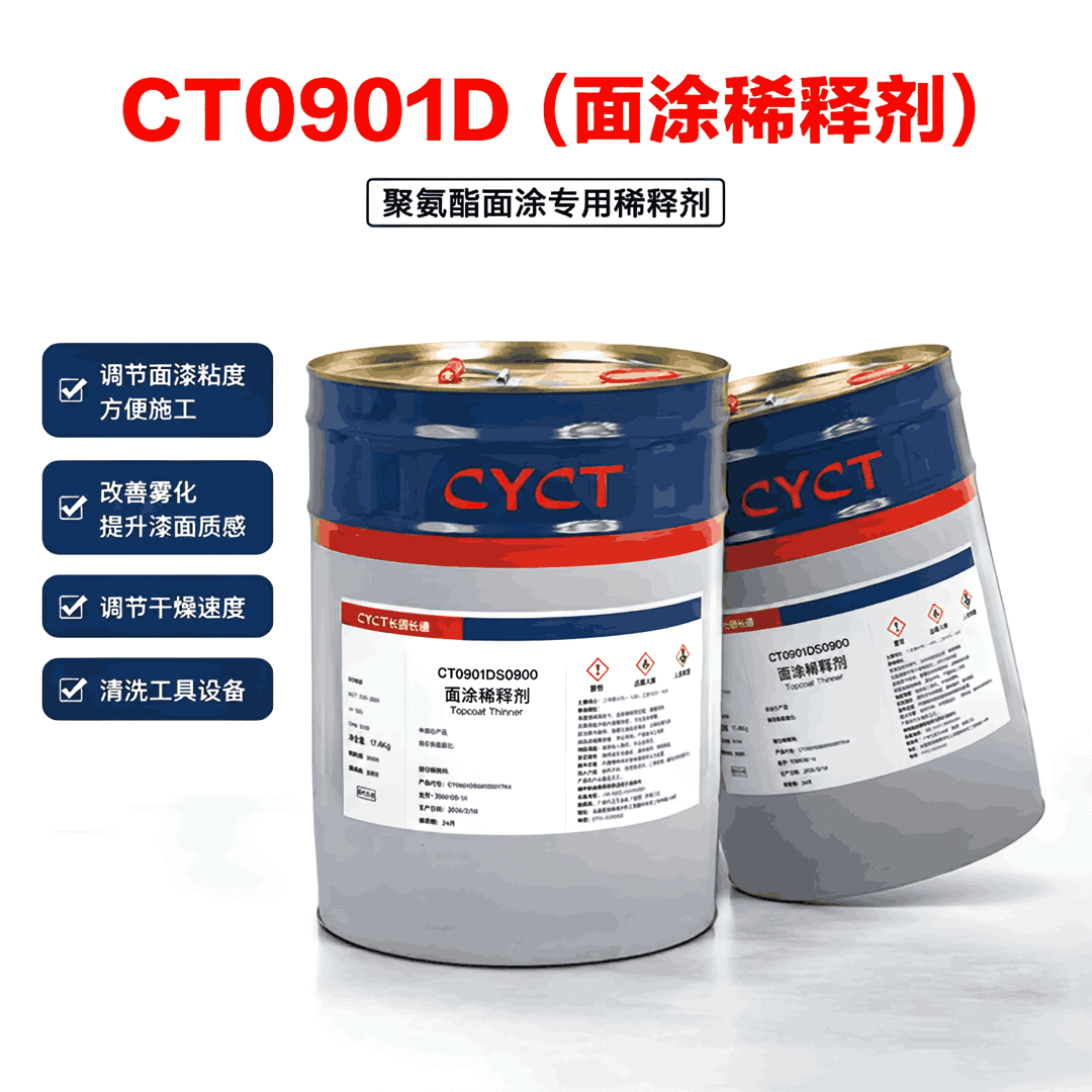 CT0901D面涂稀释剂