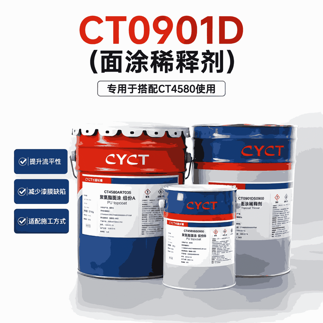 CT0901D面涂稀释剂