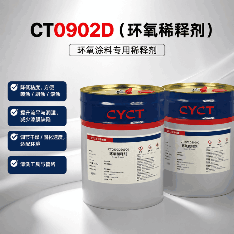 CT0902D环氧稀释剂