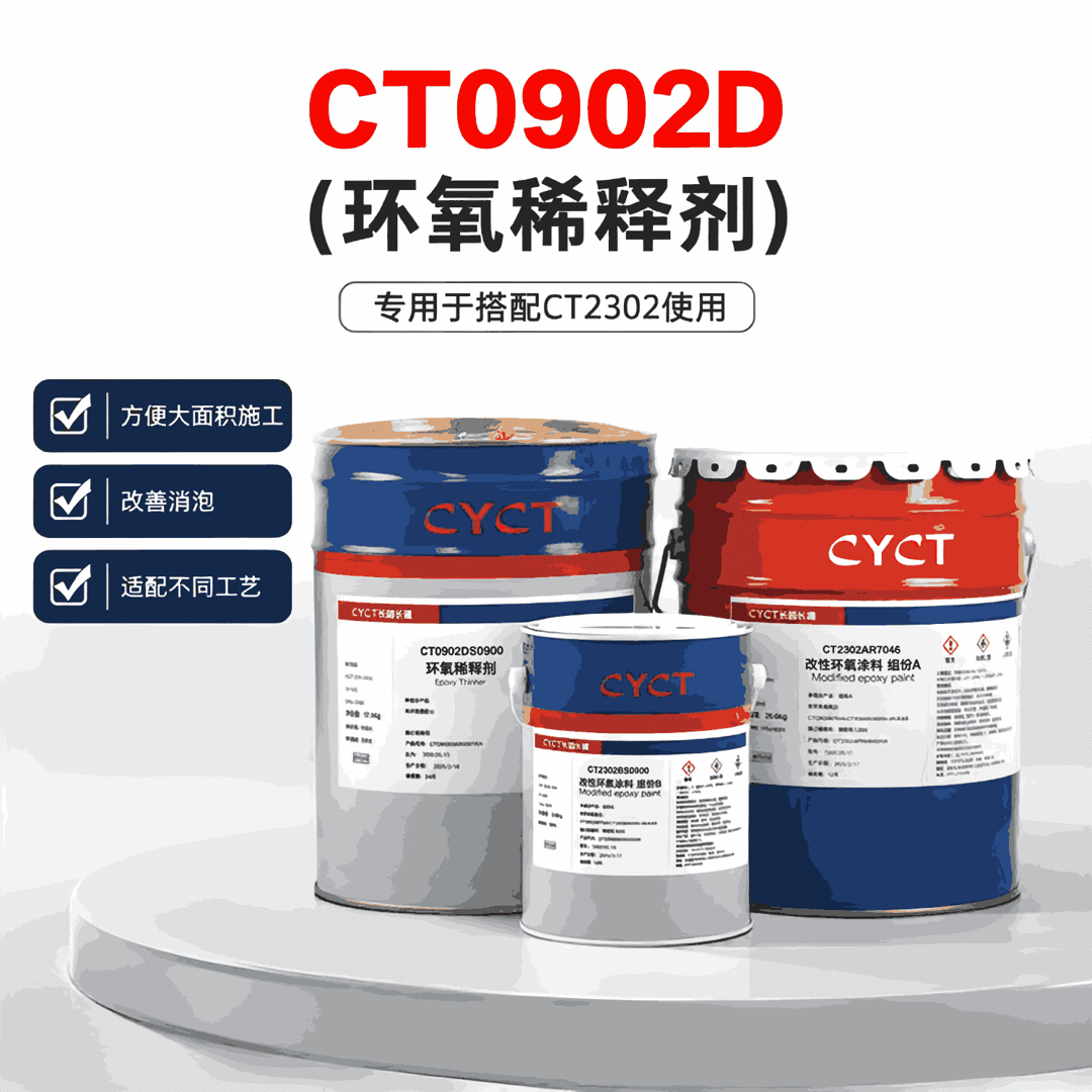 CT0902D环氧稀释剂