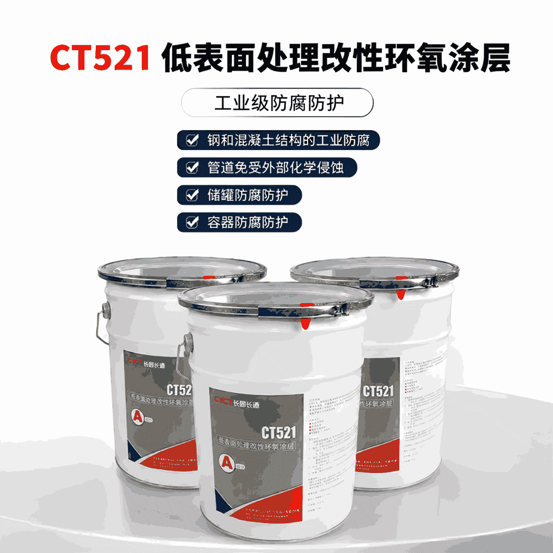 CT521低表面处理改性环氧涂层