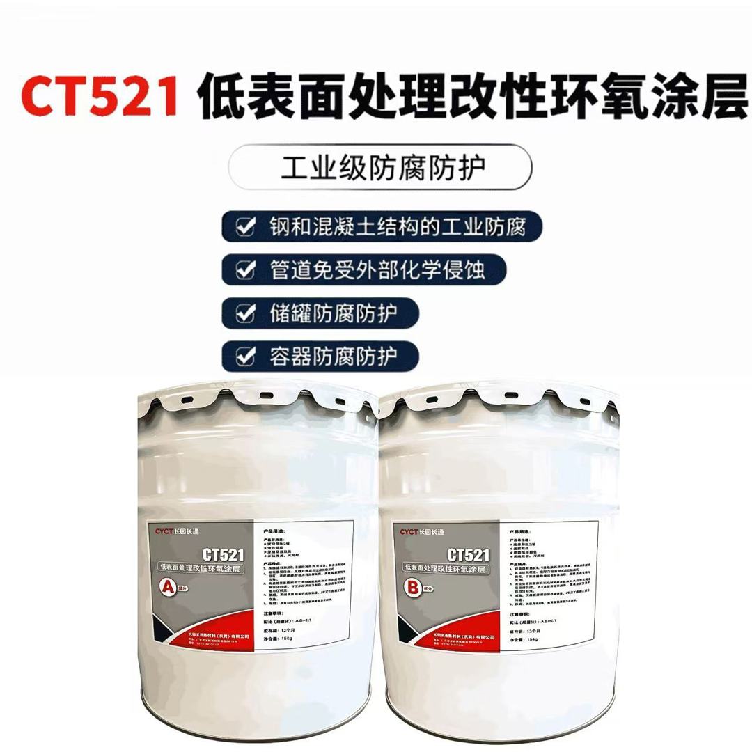 CT521低表面处理改性环氧涂层